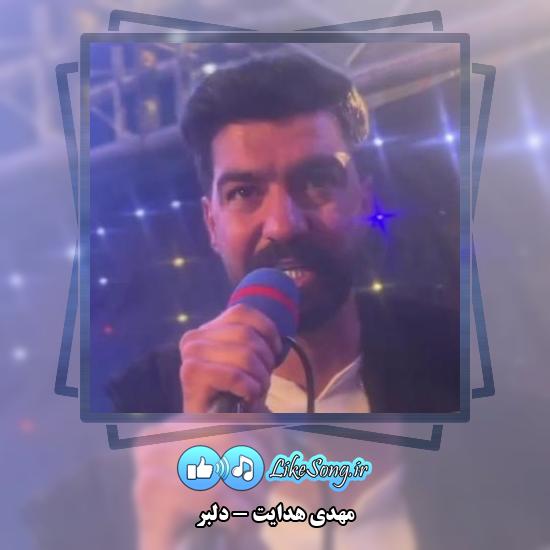 دانلود آهنگ مهدی هدایت دلبر
